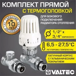Комплект терморегулирующий прямой 1/2"x3/4" VALTEC для подключения радиатора отопления: термоголовка, настроечный и термостатический клапаны