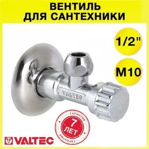 Вентиль 1/2" х М10 нар.р. VALTEC угловой для смесителя с декоративной чашей / Латунный кран для подключения сантехники с жесткой подводкой