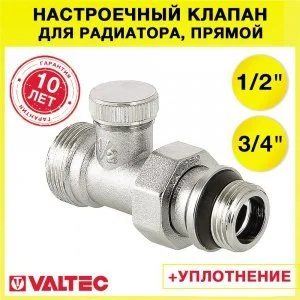 Клапан настроечный радиаторный 1/2" x 3/4" Евроконус прямой VALTEC / Регулирующий вентиль с полусгоном на обратку для подключения радиатора отопления