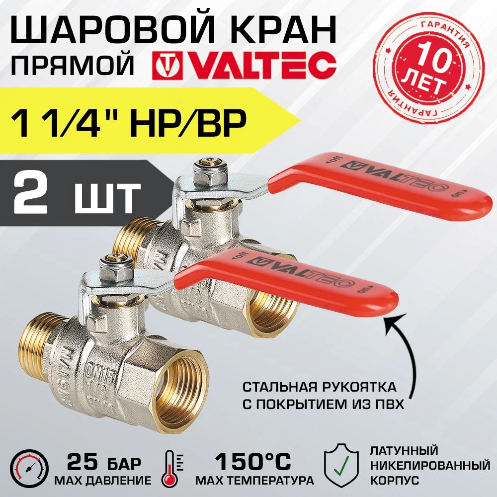 2 шт - Кран шаровой 1 1/4" вн-нар VALTEC BASE со стальной рукояткой, полнопроходной арт. VT.215.N.07