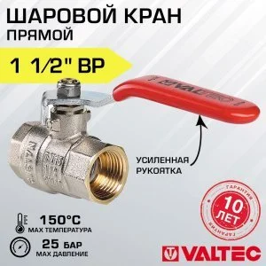 Кран шаровой 1 1/2" вн-вн VALTEC BASE со стальной рукояткой-рычагом, полнопроходной / Латунная запорная арматура ДУ 40 для отопления и водоснабжения