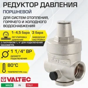 Редуктор давления поршневой от 1 до 4,5 бар 1 1/4" VALTEC с преднастройкой 3 бара / Регулятор давления воды (РДВ) для отопления и водоснабжения