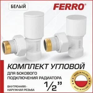 Комплект радиаторный Ferro угловой Белый 1/2"н.р.-в.р. с регулировочным и отсекающим клапанами для бокового подключения радиатора отопления