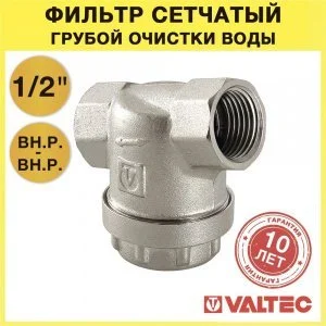 Фильтр универсальный сетчатый 1/2" ВР VALTEC с сеткой 300 мкм, латунный никелированный, 16 бар / Грязевик грубой очистки воды ДУ15 со сливной пробкой