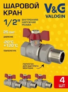 4 шт - Кран шаровой прямой 1/2" ВР-НР полусгон V&G VALOGIN Optima с ручкой-бабочкой VG-104101