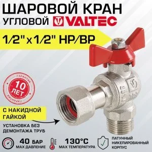 Кран шаровой 1/2" нар-вн VALTEC BASE угловой с накидной гайкой и ручкой-бабочкой / Латунная запорная арматура ДУ 15 полнопроходная с американкой