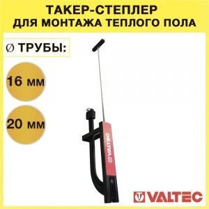 Такер (степлер) для укладки труб теплого пола диаметром 16-20 мм VALTEC / Tacker - оснастка для крепления трубопровода водяного ТП к теплоизоляции