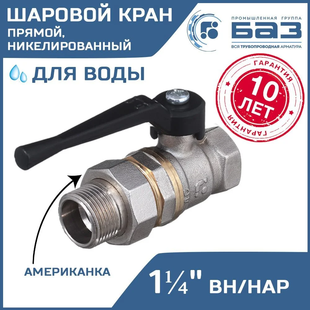 Кран шаровой "американка" Ду32 А31 НГ прямой рычаг никель PN40 арт. БАЗ.А.А31.0.32.НГ.40.Н