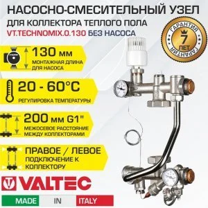Насосно-смесительный узел с термоголовкой VALTEC TECHNOMIX без насоса (монтажная длина 130 мм) / Модуль для подключения к коллектору теплого пола