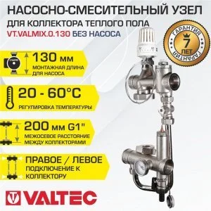 Насосно-смесительный узел с термоголовкой VALTEC VALMIX без насоса (монтажная длина 130 мм) / Модуль для подключения к гребенке водяного теплого пола
