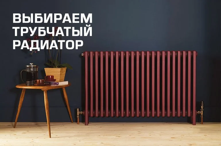 Как подобрать трубчатый стальной радиатор отопления в частный дом