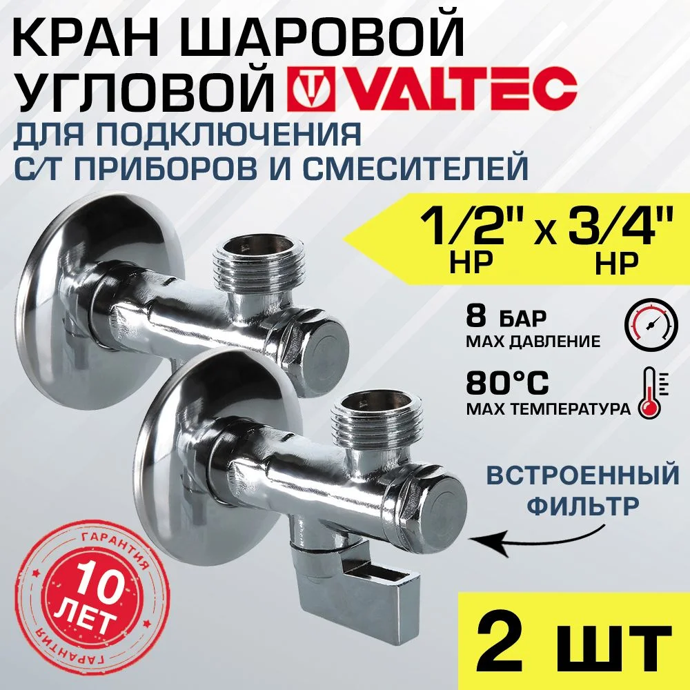 2 шт - Кран шаровой 1/2" х 3/4" нар.р. VALTEC угловой с сетчатым фильтром и декоративной чашей VT.282.N.0405