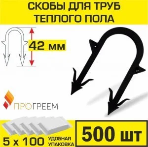 Скобы 42 мм (500 шт) для труб теплого пола d 14-16-17-18 мм ПРОГРЕЕМ для ручного монтажа трубы водяного ТП к изоляционной плите высотой до 4 см
