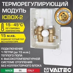 Модуль теплого пола ICBOX-2 (термоклапан и терморегулятор) 15-45С VALTEC 3/4" нар.р. / Для подключения 1 петли ТП до 15 кв.м к отоплению без гребенки