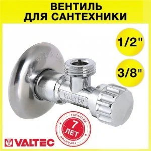 Вентиль 1/2" х 3/8" нар.р. VALTEC угловой, с декоративной чашей / Латунный кран для подключения сантехники, стиральной машины с гибкой подводкой