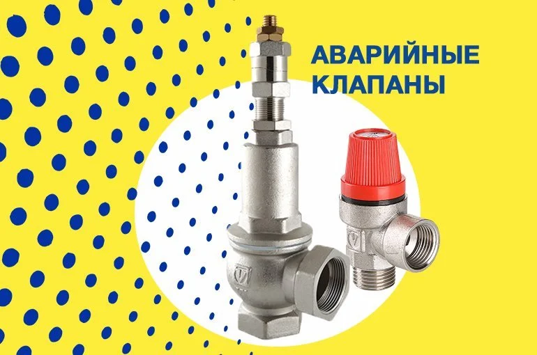 Предохранительный клапан: назначение, устройство и принцип работы