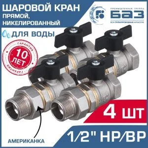 4 шт - Кран шаровой 1/2" вн-нар.р. прямой БАЗ с американкой и ручкой-бабочкой, никелированный арт. БАЗ.А.А31.1.15.НГ.40.Н