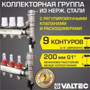 Коллектор 9 выходов 3/4" НЕРЖ с регул. клапанами, расходомерами VALTEC 90 С, 9 бар, 1" / Распределительная гребенка для теплого пола, радиаторов