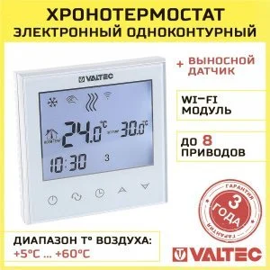 Термостат комнатный с Wi-Fi, датчиками t воздуха и пола VALTEC электронный 220В / Хронотермостат для теплого пола, радиаторов с 2-я датчиками