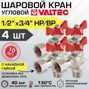 4 шт - Кран шаровой 1/2"х3/4" нар-вн VALTEC BASE угловой с накидной гайкой и ручкой-бабочкой VT.267.N.0405