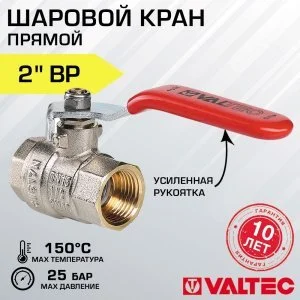 Кран шаровой 2" вн-вн VALTEC BASE со стальной рукояткой, полнопроходной / Латунная запорная арматура ДУ 50 с рычагом для отопления и водоснабжения