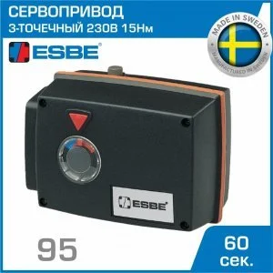Электропривод ESBE 95 (12051900) с 3-точечным сигналом SPDT 230В 15Нм 50Гц 60сек / Привод трехточечный для подключения смесительных клапанов серии F