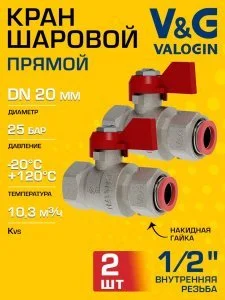 2 шт - Кран шаровой прямой 1/2" ВР-Накидная гайка V&G VALOGIN Optima с ручкой-флажком VG-107201