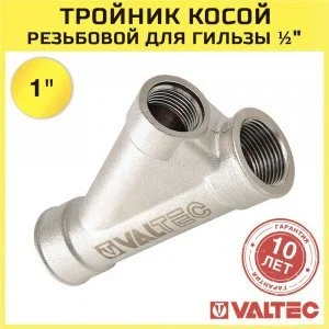 Тройник для гильзы термодатчика 1"x1/2" вн.р. VALTEC косой 25 град. / Фитинг для подключения датчика температуры или ввода греющего кабеля в трубу