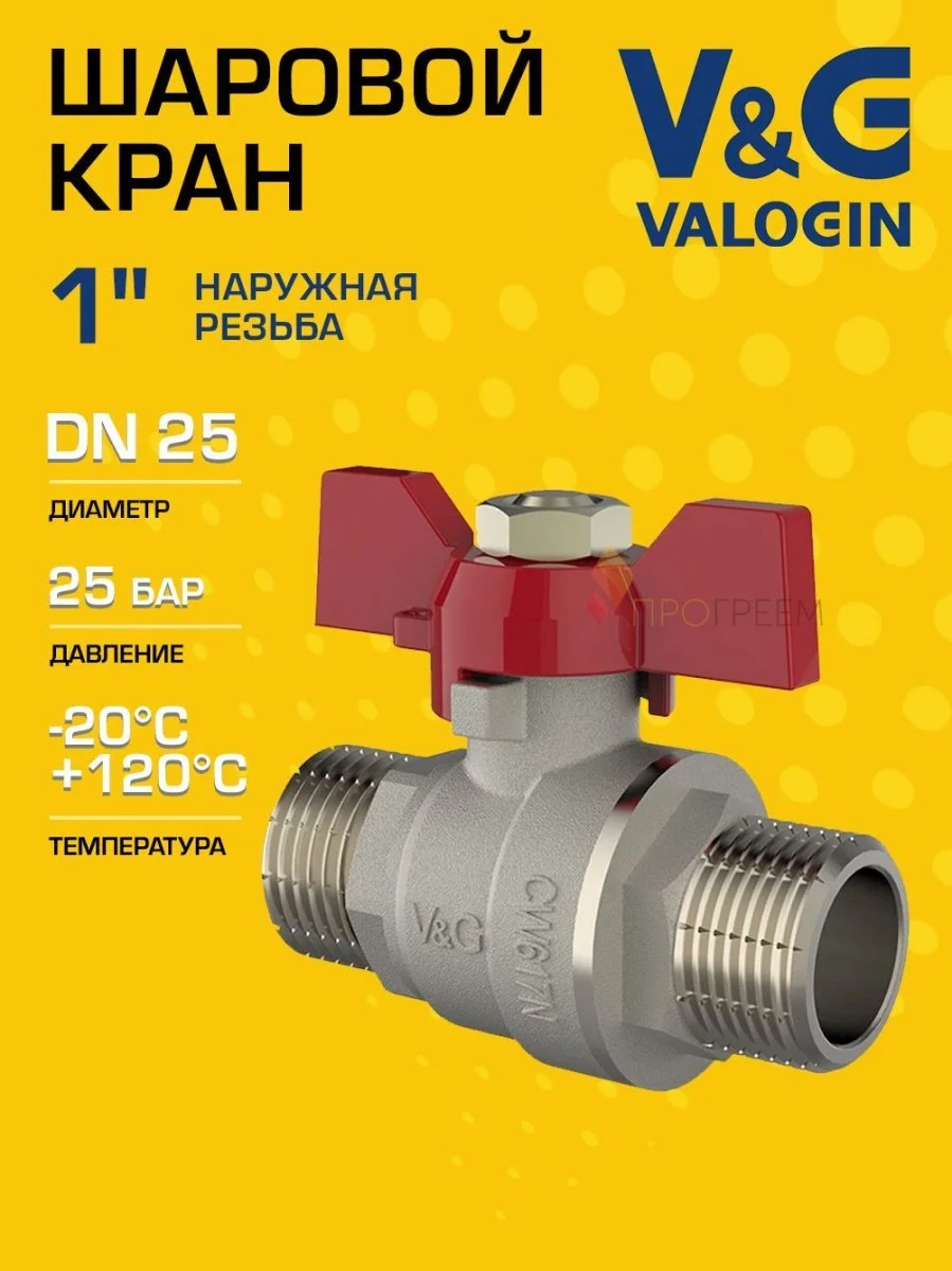 Кран шаровой 1" НР прямой V&G VALOGIN Optima с ручкой-бабочкой VG-103103