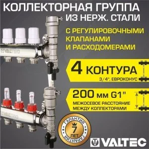 Коллектор 4 выхода 3/4" НЕРЖ с регул. клапанами, расходомерами VALTEC 90 С, 9 бар, 1" / Распределительная гребенка для теплого пола, радиаторов
