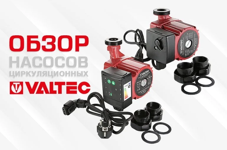 Обзор циркуляционных насосов для отопления Valtec серии VRS