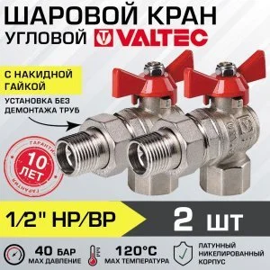 2 шт - Кран шаровой 1/2" вн-нар VALTEC BASE с полусгоном, угловой VT.228.N.04
