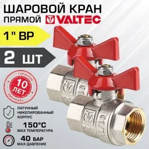 2 шт - Кран шаровой 1" вн-вн VALTEC BASE прямой с рукояткой-бабочкой арт. VT.217.N.06