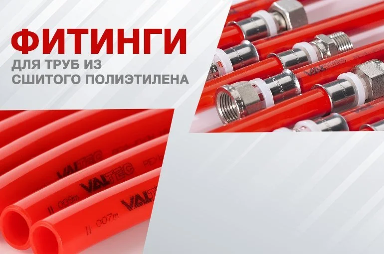 Фитинги для труб из сшитого полиэтилена: разновидности, особенности соединения