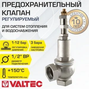 Предохранительный клапан 1/2" 1-12 бар (преднастройка 3 бара) VALTEC / Устройство аварийного сброса избыточного давления котла отопления, бойлера