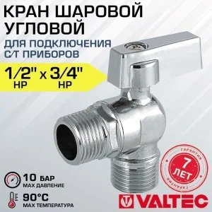 Кран шаровой 1/2" х 3/4" нар.р. VALTEC угловой для подключения сантехники, посудомоечной и стиральной машины, смесителей с гибкой подводкой