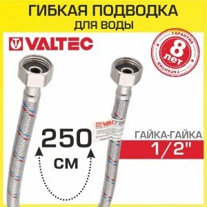 Гибкая подводка для воды 250 см, гайка-гайка 1/2" вн.р. VALTEC / Шланг для подключения холодного, горячего водопровода к бойлеру, бачку унитаза