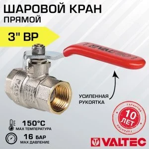 Кран шаровой 3" вн-вн VALTEC BASE со стальной рукояткой, полнопроходной / Латунная запорная арматура ДУ 80 с рычагом для отопления и водоснабжения