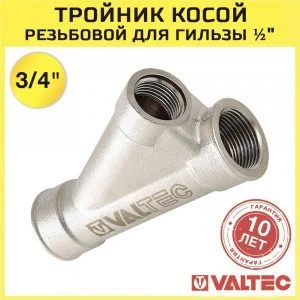 Тройник для гильзы термодатчика 3/4"x1/2" вн.р. VALTEC косой 25 град. / Фитинг для подключения датчика температуры или ввода греющего кабеля в трубу