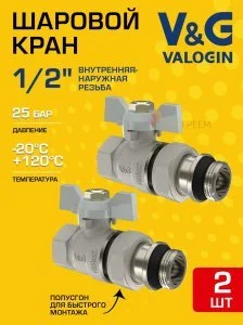 2 шт - Кран шаровой прямой 1/2" ВР-НР полусгон V&G VALOGIN Optima с белой ручкой-бабочкой VG-104201