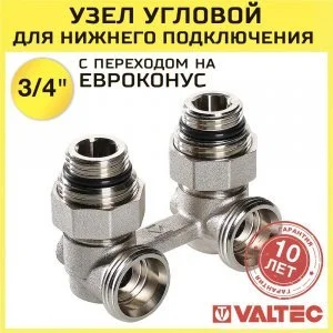 Узел нижнего подключения 1/2"х 3/4" Евроконус с адаптером на 1/2" VALTEC угловой для радиатора, межосевое расстояние 50 мм / Мультифлекс для батарей