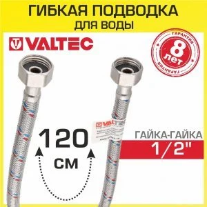 Гибкая подводка для воды 120 см гайка-гайка 1/2" вн.р. VALTEC / Шланг для подключения холодного, горячего водопровода к бойлеру, бачку унитаза
