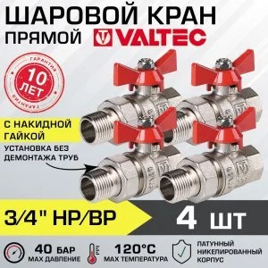 4 шт - Кран шаровой 3/4" вн-нар VALTEC BASE с полусгоном, прямой VT.227.N.05
