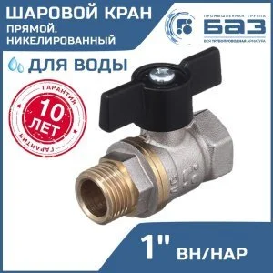 Кран шаровой 11Б27п1 Ду25 А31/1 вр/нр бабочка никель PN40 арт. БАЗ.А31.1.25.НГ.40.Н