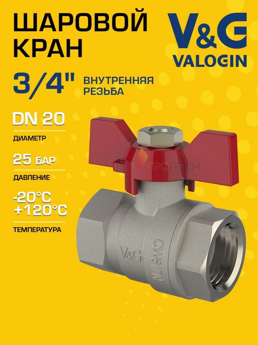 Кран шаровой 3/4" ВР прямой V&G VALOGIN Optima с ручкой-бабочкой VG-102102