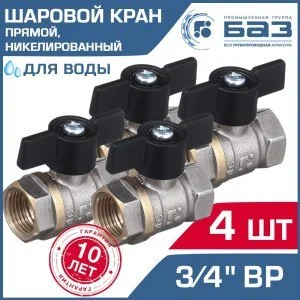 4 шт - Кран шаровой 3/4" вн.р. БАЗ никелированный с ручкой-бабочкой, прямой арт. БАЗ.А30.1.20.НГ.40.Н