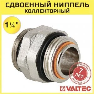 Сдвоенный ниппель 1 1/4" х 1 1/4" нар.р. для коллектора VALTEC латунный / Фитинг коллекторный для соединения гребенки и насосно-смесительного узла