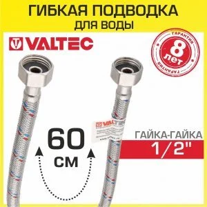 Гибкая подводка для воды 60 см, гайка-гайка 1/2" вн.р. VALTEC / Шланг для подключения холодного и горячего водопровода к бойлеру, бачку унитаза