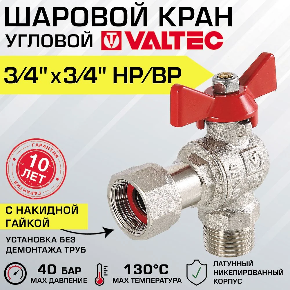 Кран шаровой 3/4" нар-вн VALTEC BASE угловой с накидной гайкой и ручкой-бабочкой / Латунная запорная арматура ДУ 20 полнопроходная с американкой