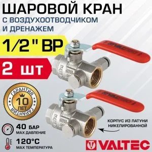 2 шт - Кран шаровой 1/2" ВР VALTEC со встроенным дренажем и воздухоотводчиком VT.245.N.04